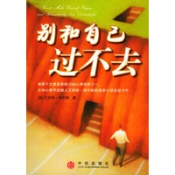 別和自己過不去 別和自己過不去