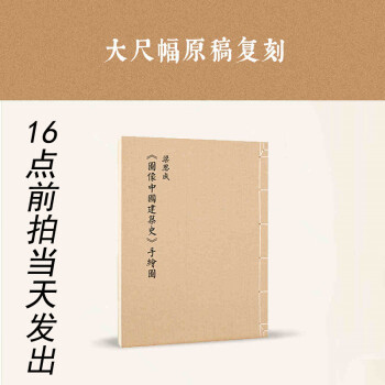 圖像中國建筑史 圖像中國建筑史