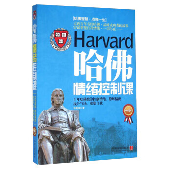哈佛情緒控制課 哈佛情緒控制課