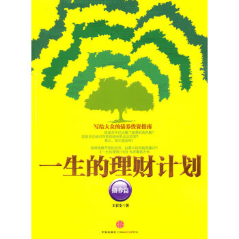 一生的理財(cái)計(jì)劃 一生的理財(cái)計(jì)劃