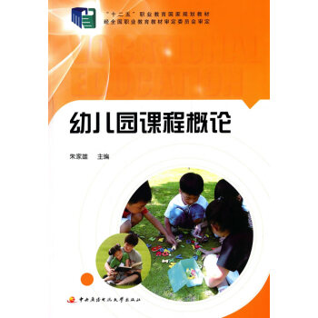 幼兒園課程概論 幼兒園課程概論