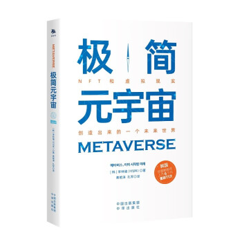 《極簡(jiǎn)元宇宙》 《極簡(jiǎn)元宇宙》