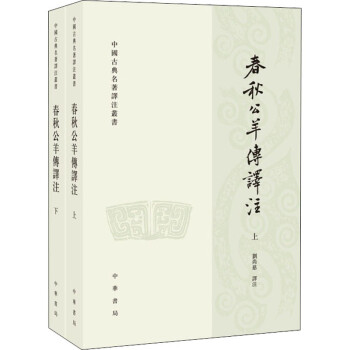 春秋公羊傳譯注 春秋公羊傳譯注