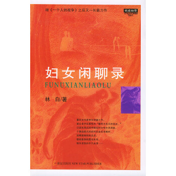 婦女閑聊錄林白 婦女閑聊錄林白