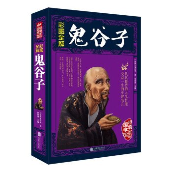 彩圖全解鬼谷子 彩圖全解鬼谷子
