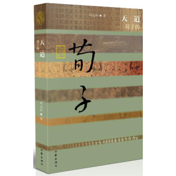 天道——荀子傳 天道——荀子傳