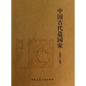 中國古代造園家 中國古代造園家