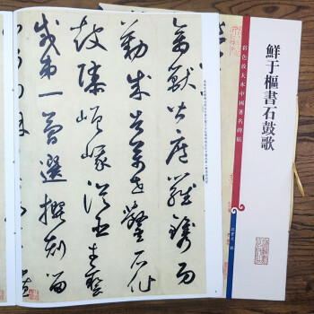 鮮于樞書石鼓歌 鮮于樞書石鼓歌