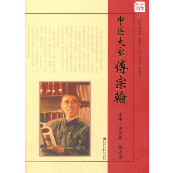 中醫大家傅宗翰 中醫大家傅宗翰
