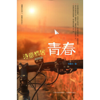 詩意棲居的青春 詩意棲居的青春