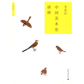 中國美術史講座 中國美術史講座