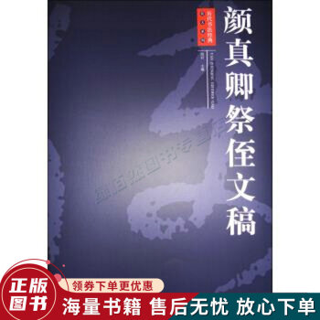 顏真卿祭侄文稿 顏真卿祭侄文稿