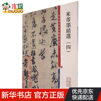 米芾墨跡選.四 米芾墨跡選.四