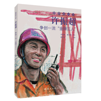 許振超/奮斗者 許振超/奮斗者