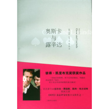 奧斯卡與露辛達 奧斯卡與露辛達