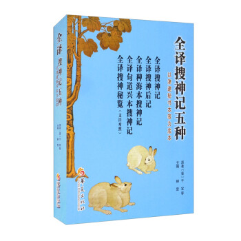 全譯搜神記五種 全譯搜神記五種