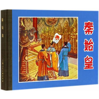 秦始皇陳丹旭繪 秦始皇陳丹旭繪