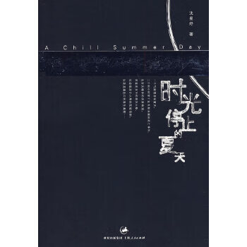 時光停止的夏天 時光停止的夏天