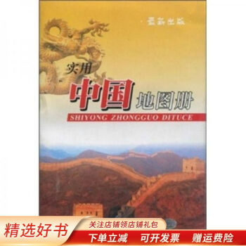 實用中國地圖冊