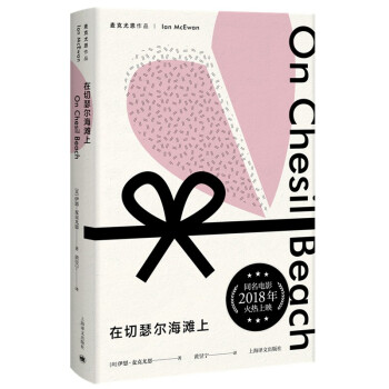 在切瑟爾海灘上 在切瑟爾海灘上