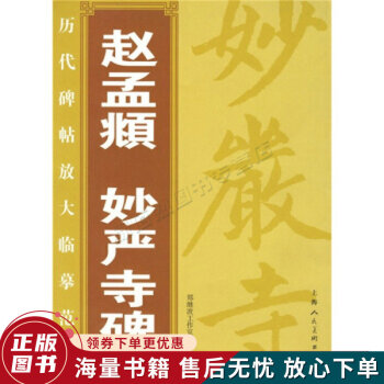 趙孟頫妙嚴寺碑 趙孟頫妙嚴寺碑