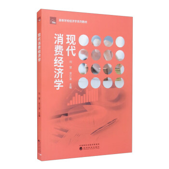 現代消費經濟學 現代消費經濟學