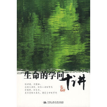 生命的學問十講 生命的學問十講