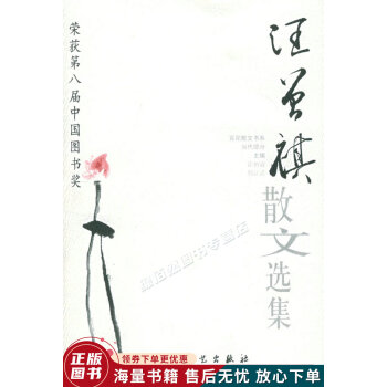 汪曾祺散文選集 汪曾祺散文選集