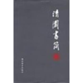 清園書簡(jiǎn)王元化 清園書簡(jiǎn)王元化