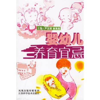 嬰幼兒養育宜忌 嬰幼兒養育宜忌