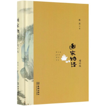 畫(huà)家物語(yǔ)增補(bǔ)版 畫(huà)家物語(yǔ)增補(bǔ)版