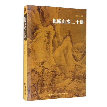 北派山水二十講 北派山水二十講