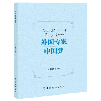 外國專家中國夢 外國專家中國夢