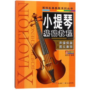 小提琴基礎教程 小提琴基礎教程