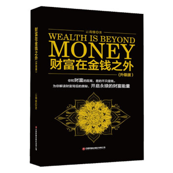 財富在金錢之外 財富在金錢之外