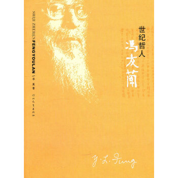 世紀哲人馮友蘭 世紀哲人馮友蘭