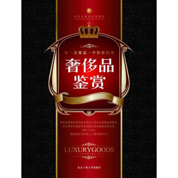 《奢侈品鑒賞》 《奢侈品鑒賞》