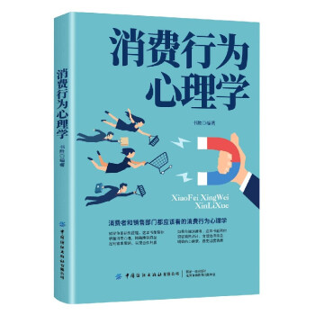 消費(fèi)行為心理學(xué) 消費(fèi)行為心理學(xué)