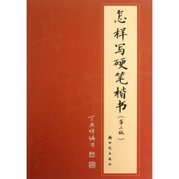 怎樣寫硬筆楷書 怎樣寫硬筆楷書