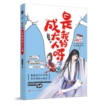 是我的成大人呀 是我的成大人呀