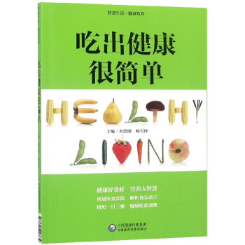 吃出健康很簡單 吃出健康很簡單