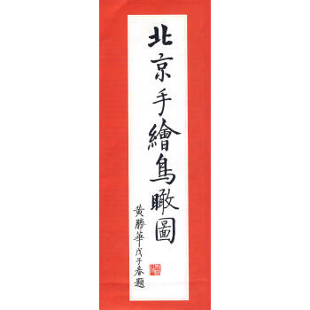 北京手繪鳥瞰圖 北京手繪鳥瞰圖