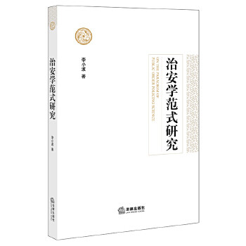 治安學范式研究 治安學范式研究
