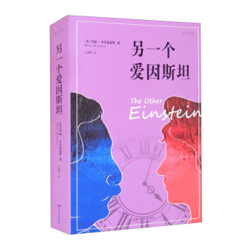 另一個愛因斯坦 另一個愛因斯坦