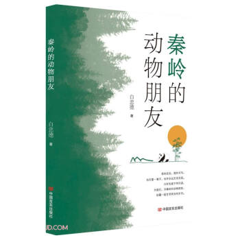 秦嶺的動物朋友 秦嶺的動物朋友
