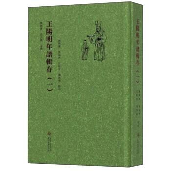 王陽明年譜輯存 王陽明年譜輯存