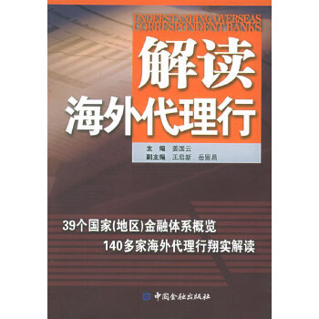 解讀海外代理行 解讀海外代理行