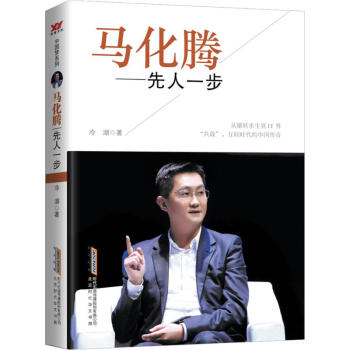 馬化騰先人一步 馬化騰先人一步