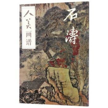 石濤/人美畫譜 石濤/人美畫譜
