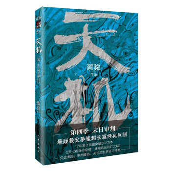 天機:末日審判